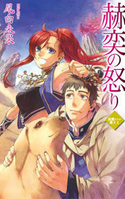 災獣たちの楽土2 - 赫奕の怒り 電子書籍版