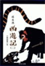 西遊記(二) - 三蔵創業の巻 電子書籍版
