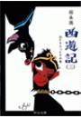 西遊記(三) - 出たり入ったりの巻 電子書籍版