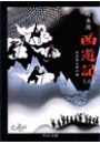 西遊記(八) - ああ世も末の巻 電子書籍版