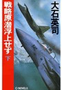 戦略原潜浮上せず 下 電子書籍版