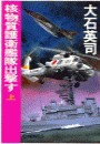 核物質護衛艦隊出撃す 上 電子書籍版