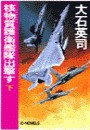 核物質護衛艦隊出撃す 下 電子書籍版