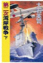 第二次湾岸戦争 下 電子書籍版