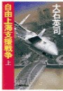 自由上海支援戦争 上 電子書籍版