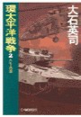 環太平洋戦争2 - ルビーの泪 電子書籍版