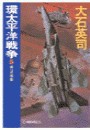 環太平洋戦争5 - 南沙の鳴動 電子書籍版