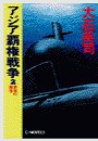 アジア覇権戦争2 - 深海の覇者 電子書籍版