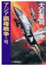アジア覇権戦争3 - 巨象の鼓動 電子書籍版