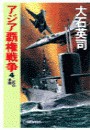 アジア覇権戦争4 - 二匹の昇龍 電子書籍版