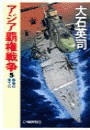 アジア覇権戦争5 - 覇権の果てに 電子書籍版