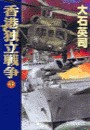 香港独立戦争 上 電子書籍版