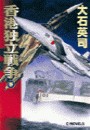 香港独立戦争 下 電子書籍版