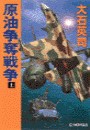 原油争奪戦争 上 電子書籍版