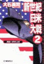 新世紀日米大戦2 - 黄色い資本主義 電子書籍版