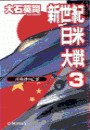 新世紀日米大戦3 - 真珠湾の亡霊 電子書籍版
