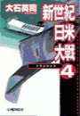 新世紀日米大戦4 - トラトラトラ 電子書籍版