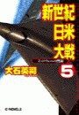 新世紀日米大戦5 - ミッドウェーの警鐘 電子書籍版