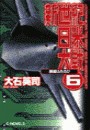 新世紀日米大戦6 - 祖国ふたたび 電子書籍版