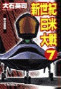 新世紀日米大戦7 - 甦る星条旗 電子書籍版