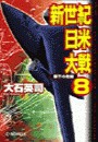 新世紀日米大戦8 - 眼下の危機 電子書籍版