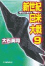 新世紀日米大戦9 - 地を這う者たち 電子書籍版