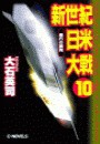 新世紀日米大戦10 - 愚行の葬列 電子書籍版