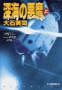 深海の悪魔 上 電子書籍版