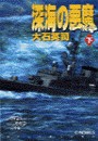 深海の悪魔 下 電子書籍版