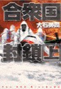 合衆国封鎖 上 電子書籍版