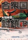 合衆国封鎖 下 電子書籍版