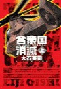 合衆国消滅 上 電子書籍版
