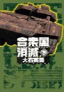 合衆国消滅 下 電子書籍版