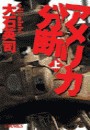 アメリカ分断 上 電子書籍版
