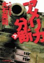 アメリカ分断 下 電子書籍版