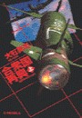 合衆国再興 上 - コロラド・スプリングス 電子書籍版
