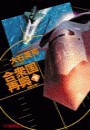 合衆国再興 下 - 約束の地へ 電子書籍版
