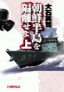 朝鮮半島を隔離せよ 上 電子書籍版