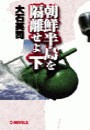 朝鮮半島を隔離せよ 下 電子書籍版