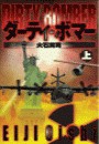 ダーティ・ボマー 上 電子書籍版