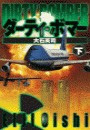 ダーティ・ボマー 下 電子書籍版