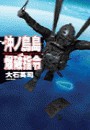沖ノ鳥島爆破指令 電子書籍版