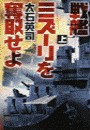 戦艦ミズーリを奪取せよ 上 電子書籍版