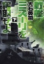 戦艦ミズーリを奪取せよ 下 電子書籍版