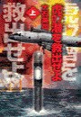 虎07潜を救出せよ 上 電子書籍版