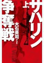 サハリン争奪戦 上 電子書籍版