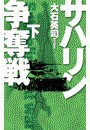 サハリン争奪戦 下 電子書籍版