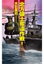 北方領土奪還作戦1 電子書籍版