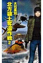 北方領土奪還作戦2 電子書籍版