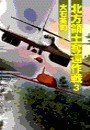 北方領土奪還作戦3 電子書籍版